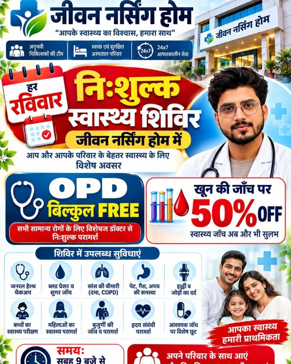 जीवन नर्सिंग होम बदायूं में हर रविवार निःशुल्क स्वास्थ्य शिविर का पोस्टर