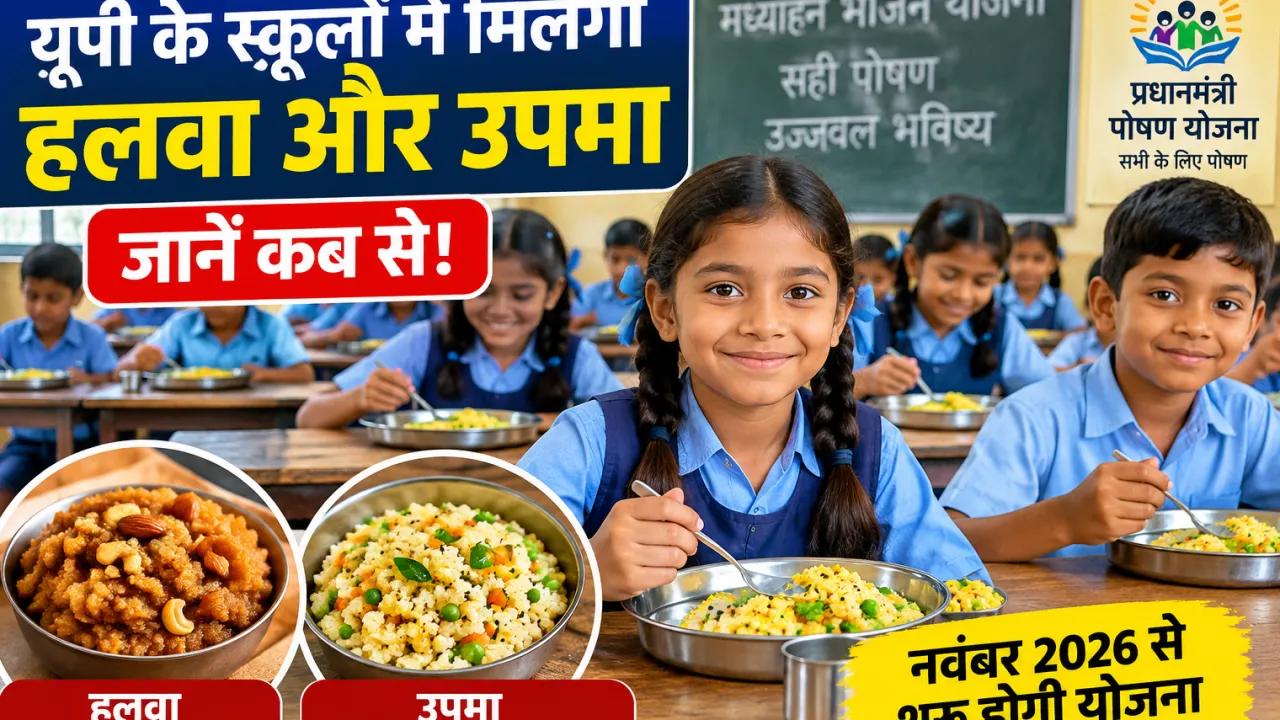 यूपी के सरकारी स्कूलों में बच्चों को मिलेगा हलवा और उपमा, नवंबर से शुरू होगी योजना