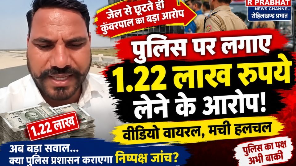 बदायूं के कुंवरपाल ने जेल से रिहा होने के बाद वायरल वीडियो में पुलिस पर 1.22 लाख रुपये लेने का आरोप लगाया।
